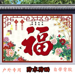 迎门墙壁画农村影壁墙福字照壁户外防水防晒自粘招财镇宅装饰画