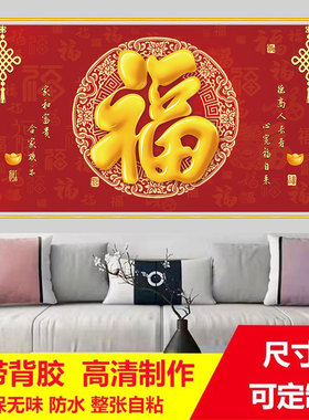新款中国红福字防水自粘贴画卧室客厅沙发背景墙画中堂招财装饰画