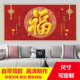 新款 饰画 中国红福字防水自粘贴画卧室客厅沙发背景墙画中堂招财装