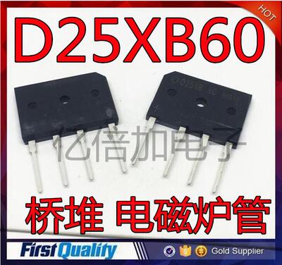 全新原装 D25XB60 整流桥 25A600V 桥堆 电磁炉管 通用D25XB80