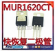 全新进口原装 量大价优 16A200V 快恢复二极管 MUR1620CT