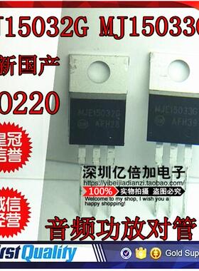 MJE15032G MJE15033G 音频三级管 TO-220 4元一对 国产正品