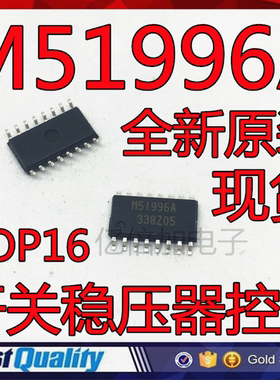 全新原装 M51996A M51996AFP SOP16 开关稳压器控制芯片IC