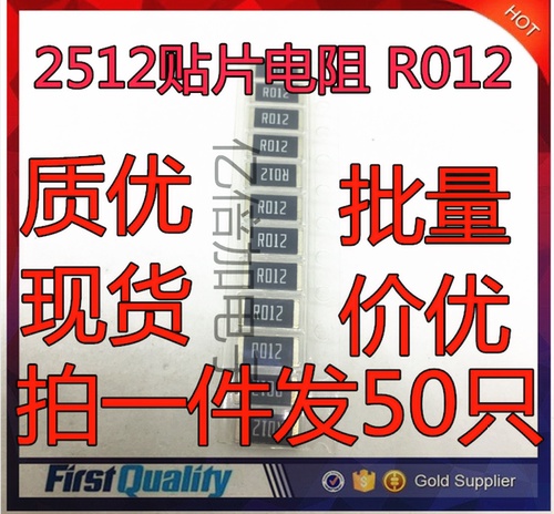2512贴片电阻 R012 0.012R 12mR 低阻系列 12毫欧mR电流采样 50只