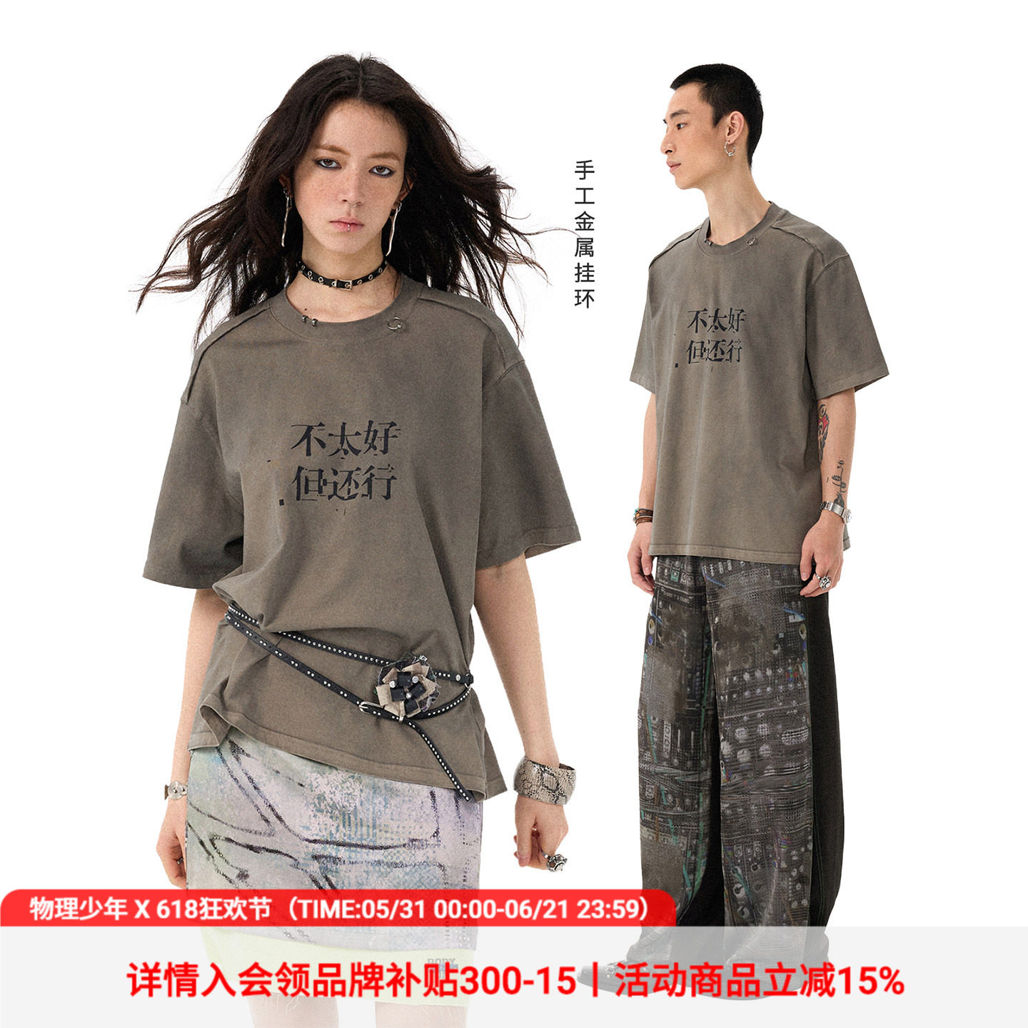 物理少年×莫须有联名「不太好,但还行」水洗喷脏文字印花短袖T恤