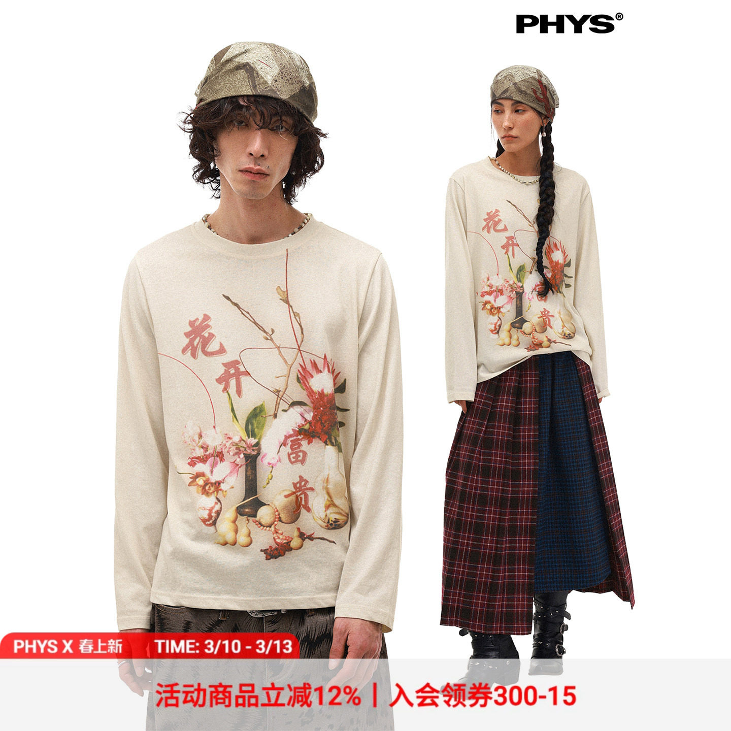 物理少年&times;月松花道联名「花开富贵」中式花卉印花慵懒长袖T恤