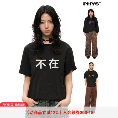 物理少年”不在“短袖T