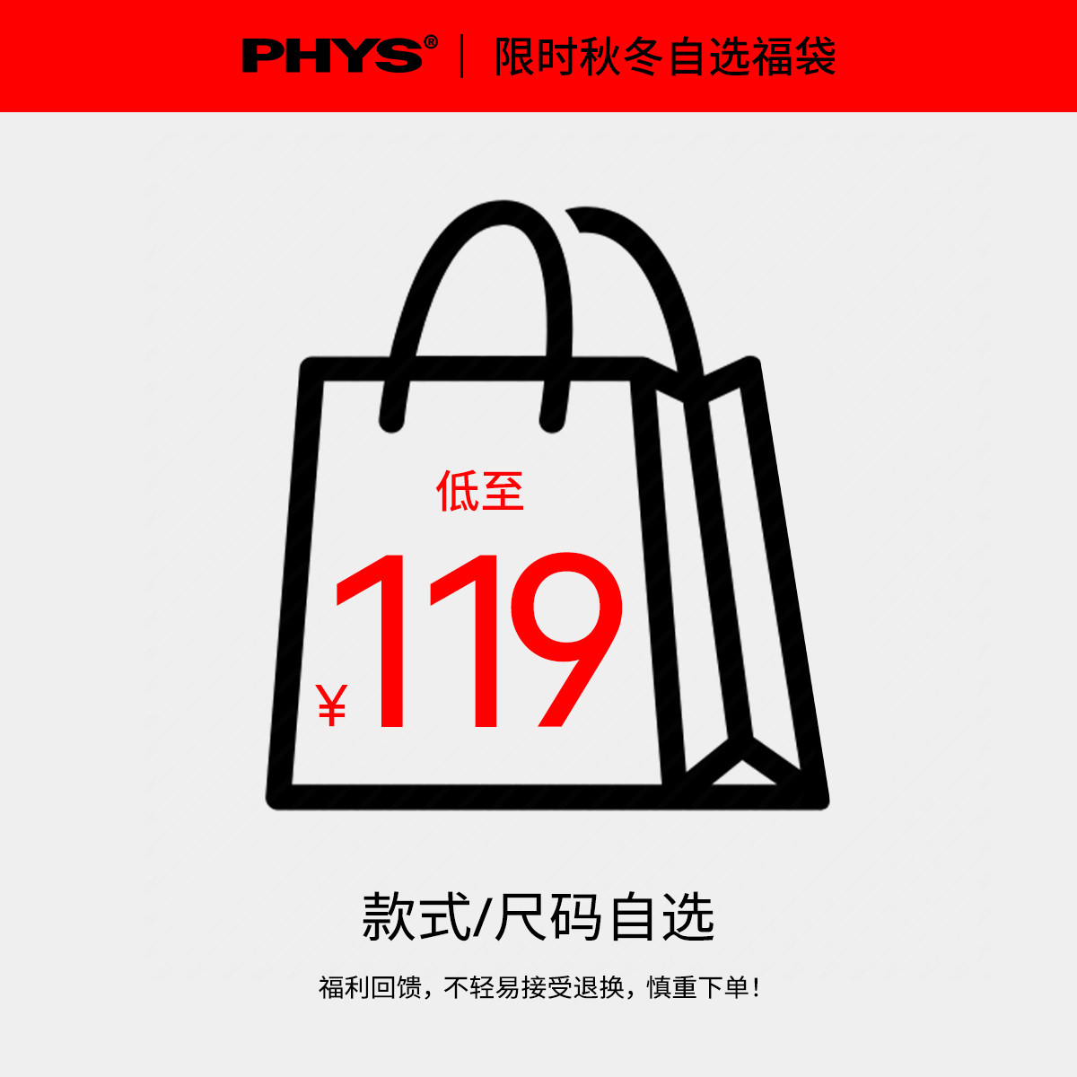 物理少年「限时秋冬自选福袋」款式可选 谨慎下单 不参与任何活动