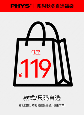 物理少年「限时秋冬自选福袋」款式可选 谨慎下单 不参与任何活动