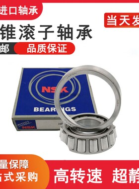 NSK日本进口 HR32203 32204 32205 32206 32207J 锥形轴承