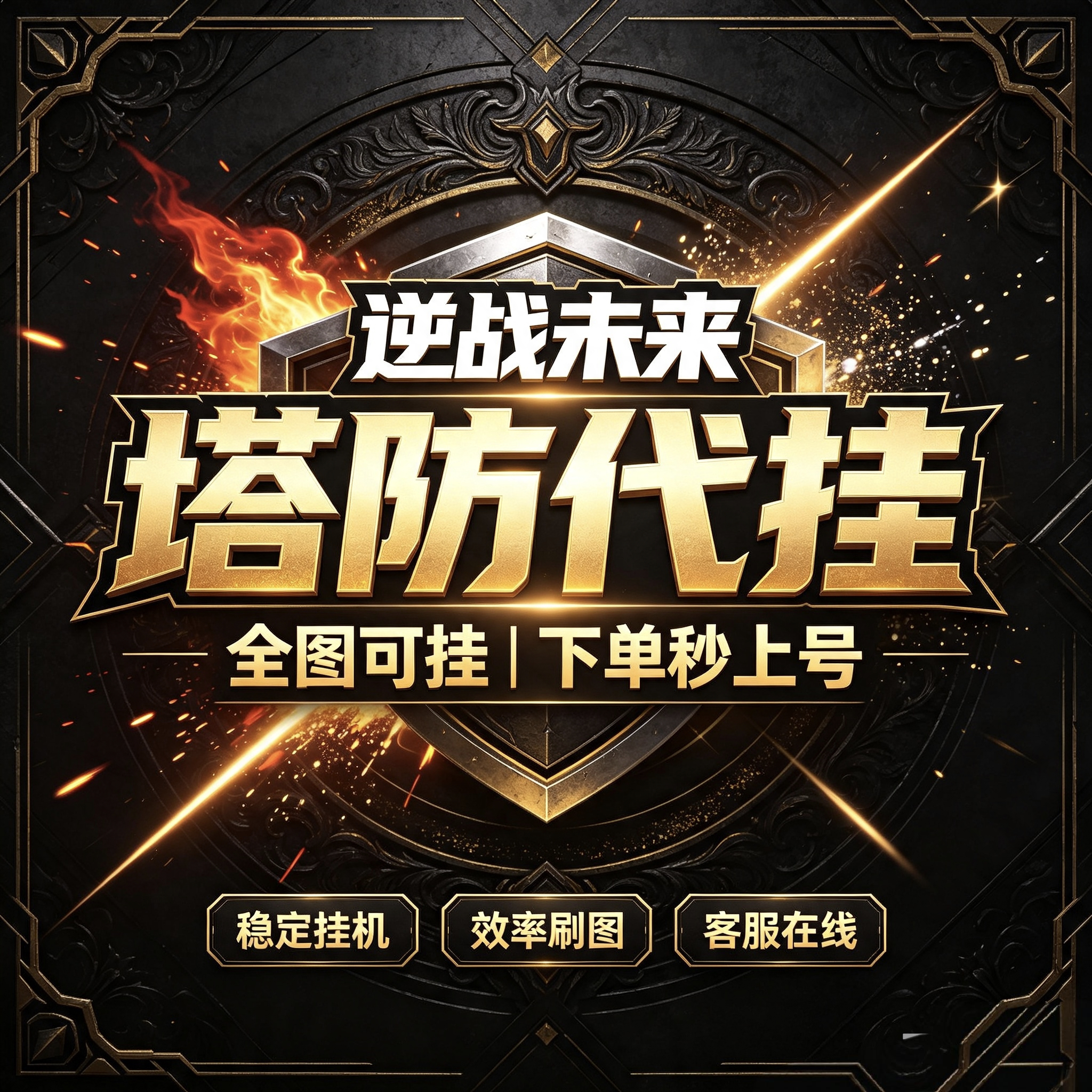 逆战未来塔防代挂代练代肝脚本失落游轮蔷薇空间躲猫猫