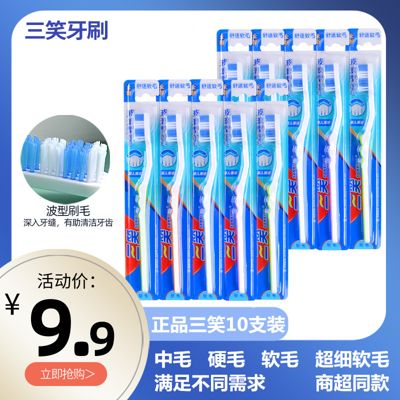 中硬毛软毛10支牙刷三笑家用家庭