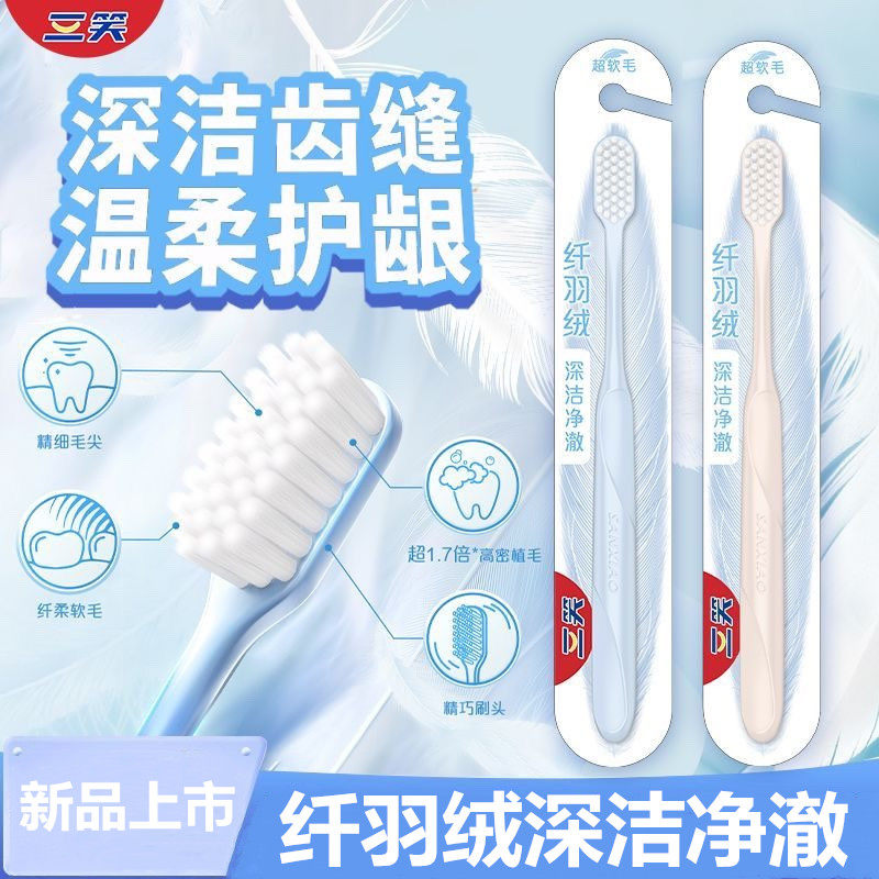 新品三笑牙刷深洁净澈牙刷纤丝软毛独立包装家用家庭装成人软毛