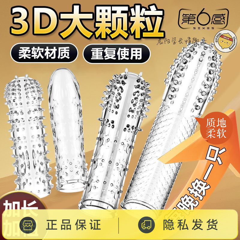 第六感水晶狼牙套带刺大颗粒男用加粗加长情趣用品男士JJ增粗套套