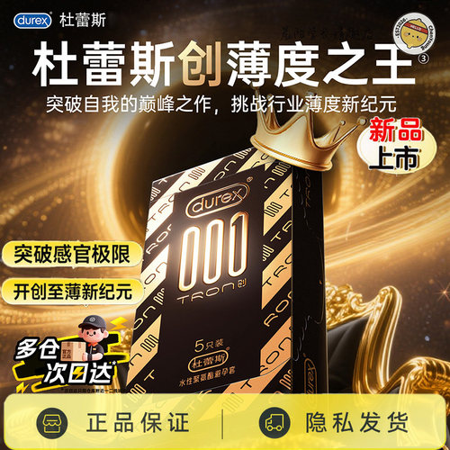 杜蕾斯001创超薄聚氨酯避孕套