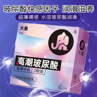 大象高潮玻尿酸避孕套超薄裸入男安全套玻尿酸高潮系列超薄光面型