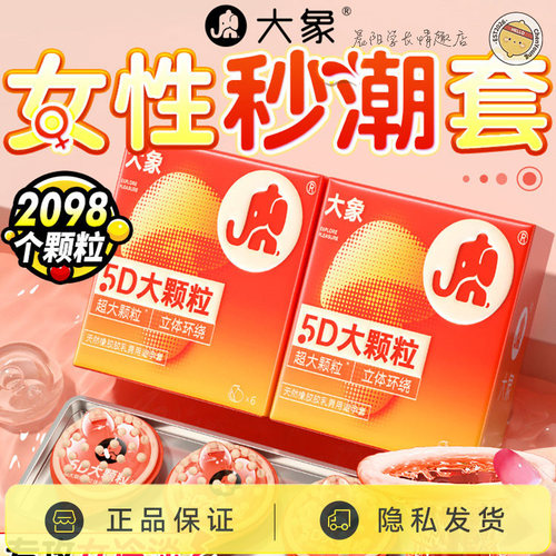大象5D大颗粒超薄避孕套