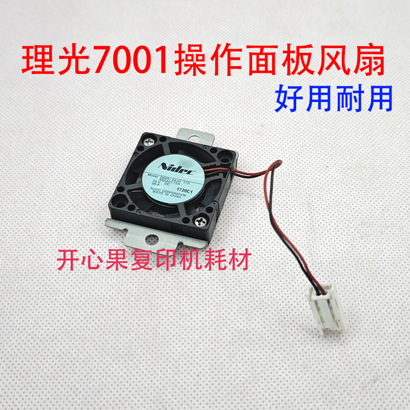 适理光7001 7502 9001 9002 8001 6001 7500操作面板下面风扇8000