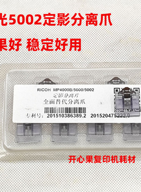 适用理光复印机MP4002 5002 4001 5001 5000定影分离爪 分离片 器