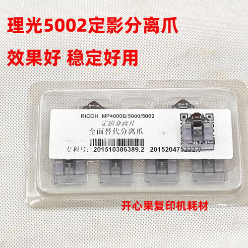 适用理光复印机MP4002 5002 4001 5001 5000定影分离爪 分离片 器