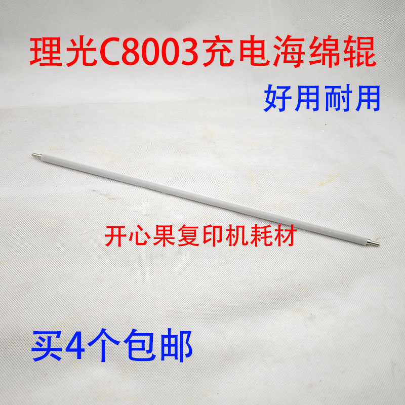 适用理光MPC6503 C8003 SP IM C6500 C8000 充电辊 清洁辊 海绵辊