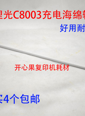 适用理光MPC6503 C8003 SP IM C6500 C8000 充电辊 清洁辊 海绵辊