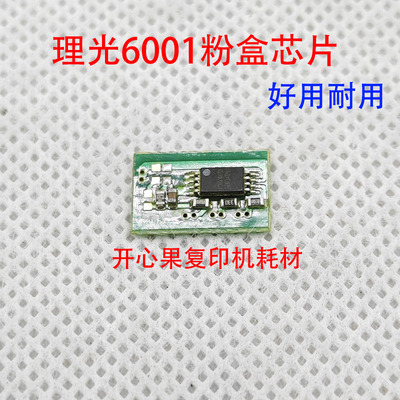 适用理光MP6000 7500 6001 6501计数芯片 7501 6500粉盒芯片