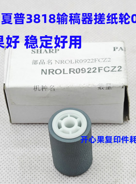 适用原装夏普AR3818 3020 3821 4021 4821 4020 4818输稿器搓纸轮