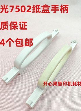 适用于理光MP6002 7502 9002 7503 9003纸盒拉手纸盒手柄