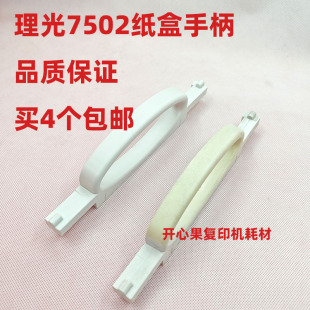 适用于理光MP6002 9002 7503 9003纸盒拉手纸盒手柄 7502