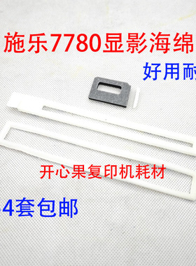 适用施乐7780显影密封片DC560 C700 J75 6680 7775磁辊海绵片7785