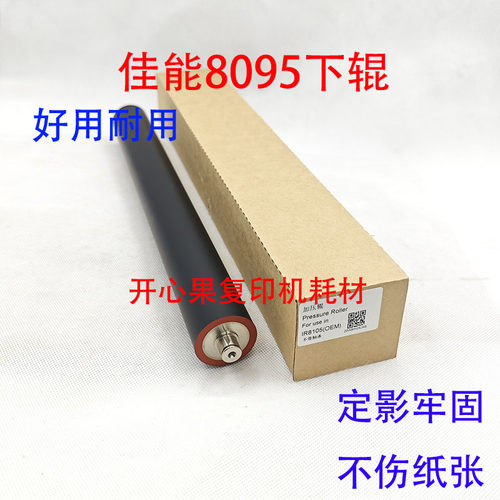适用佳能IR 8085 8095 8105 8205 8285 8295定影原厂下辊 加热棍