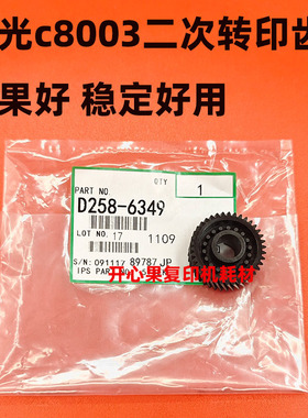 适用理光MPC8003 6503 5220 IMC6500 二次转印齿轮进口D258-6349