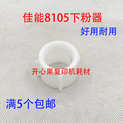 适用8205佳能8295 8285 8105 8095 8085粉嘴6075粉仓头下粉器套筒