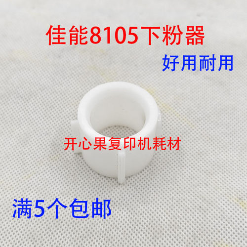 适用8205佳能8295 8285 8105 8095 8085粉嘴6075粉仓头下粉器套筒