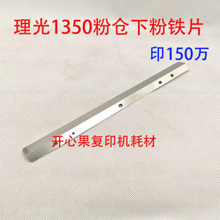 适用原装理光1107 907 906 1350显影粉仓下粉铜片 1357 1356 1106