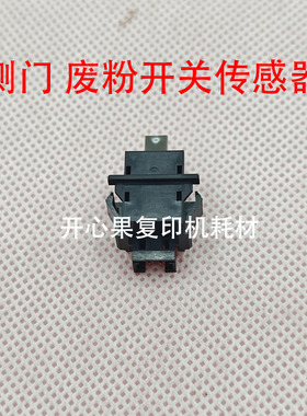 适合原装理光7502 5002 1107 c3501 c2011纸盒侧门废粉开关传感器