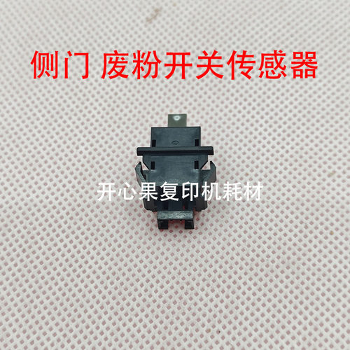 适合原装理光7502 5002 1107 c3501 c2011纸盒侧门废粉开关传感器