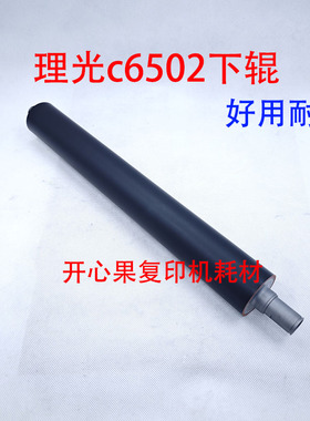 适用 理光MP C6502 8002 5100 5110 5120 胶辊 定影下辊 压力辊