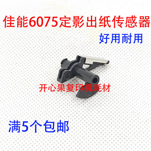 适用佳能IRADV6075 6055 8085 6265 8105 8095定影 出纸传感器