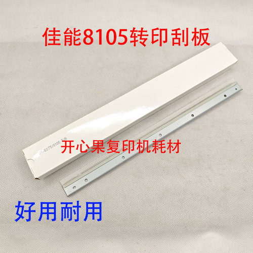 适用佳能8105 8085 8095 8205 8285 8505 6075 6065 6055转印刮板