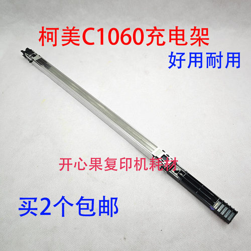 适用柯美C1060充电架 1070 1060L 1070L 2060 2070充电架组 栅网