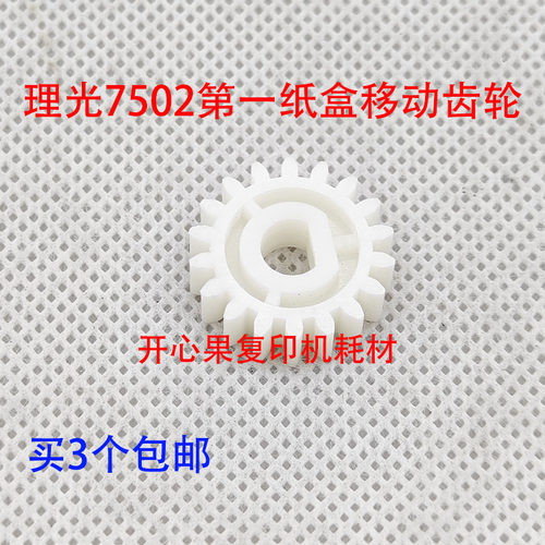 适用理光MP7001 8001 9001 7502 9002 7503 9003第一纸盒移动齿轮