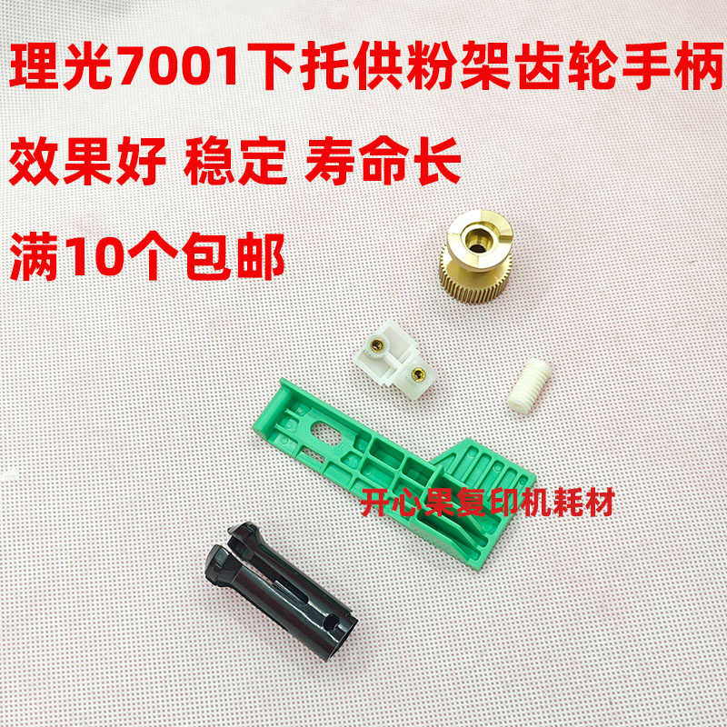 适用理光7001 6001 8001 9001 7502 9002 下托供粉架齿轮手柄粉爪