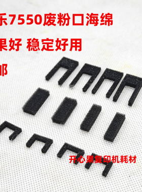 适用施乐DC5065 6500 6550 7550 7600 废粉口海绵下粉口废粉杆