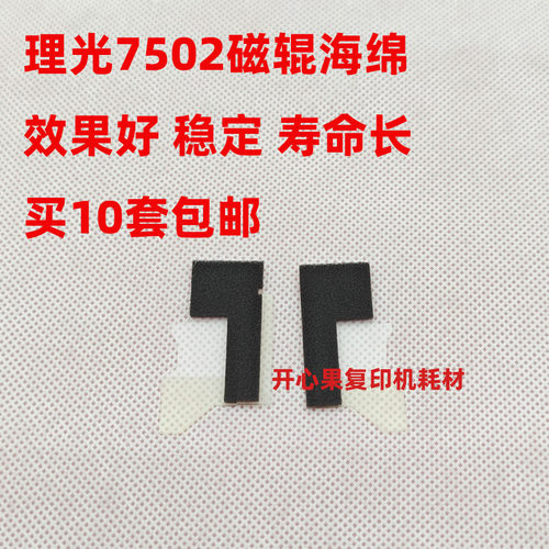 适用理光7502 8001 9001 7001 9002 7503 7500显影磁辊海绵密封垫