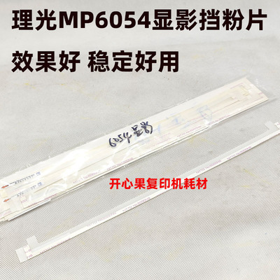 适用理光MP2554 3054 3554 4054 5054 6054显影鼓架密封挡粉片
