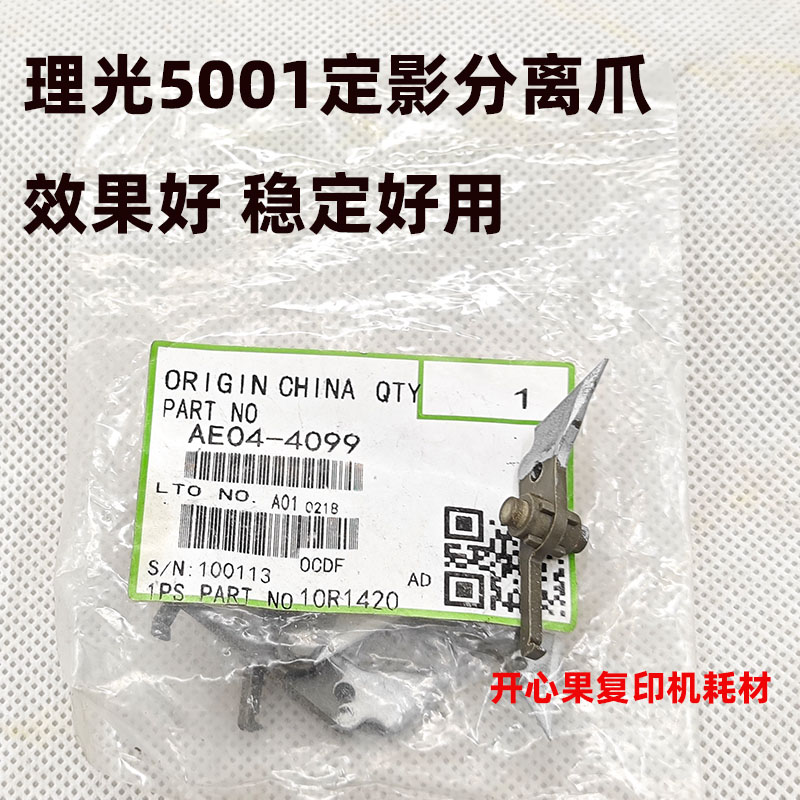 适用原装理光MP4000B 5000 4001 4002 5001 5002 定影 上辊分离爪