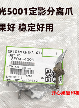 适用原装理光MP4000B 5000 4001 4002 5001 5002 定影 上辊分离爪