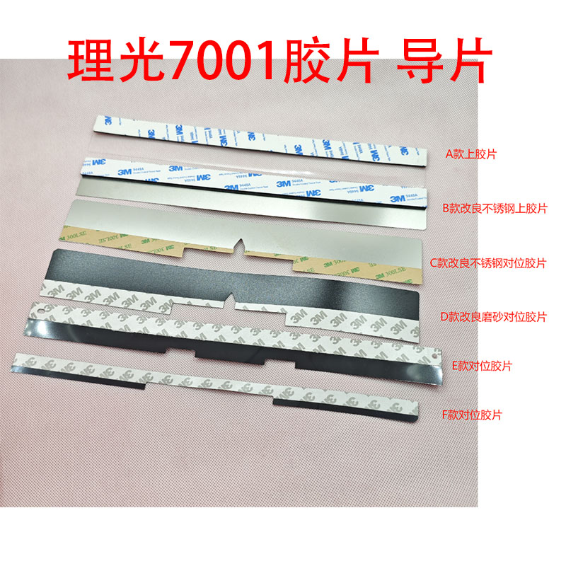 理光7001 8001 8000 6001 9001 7502 7503对位棍 导片胶片